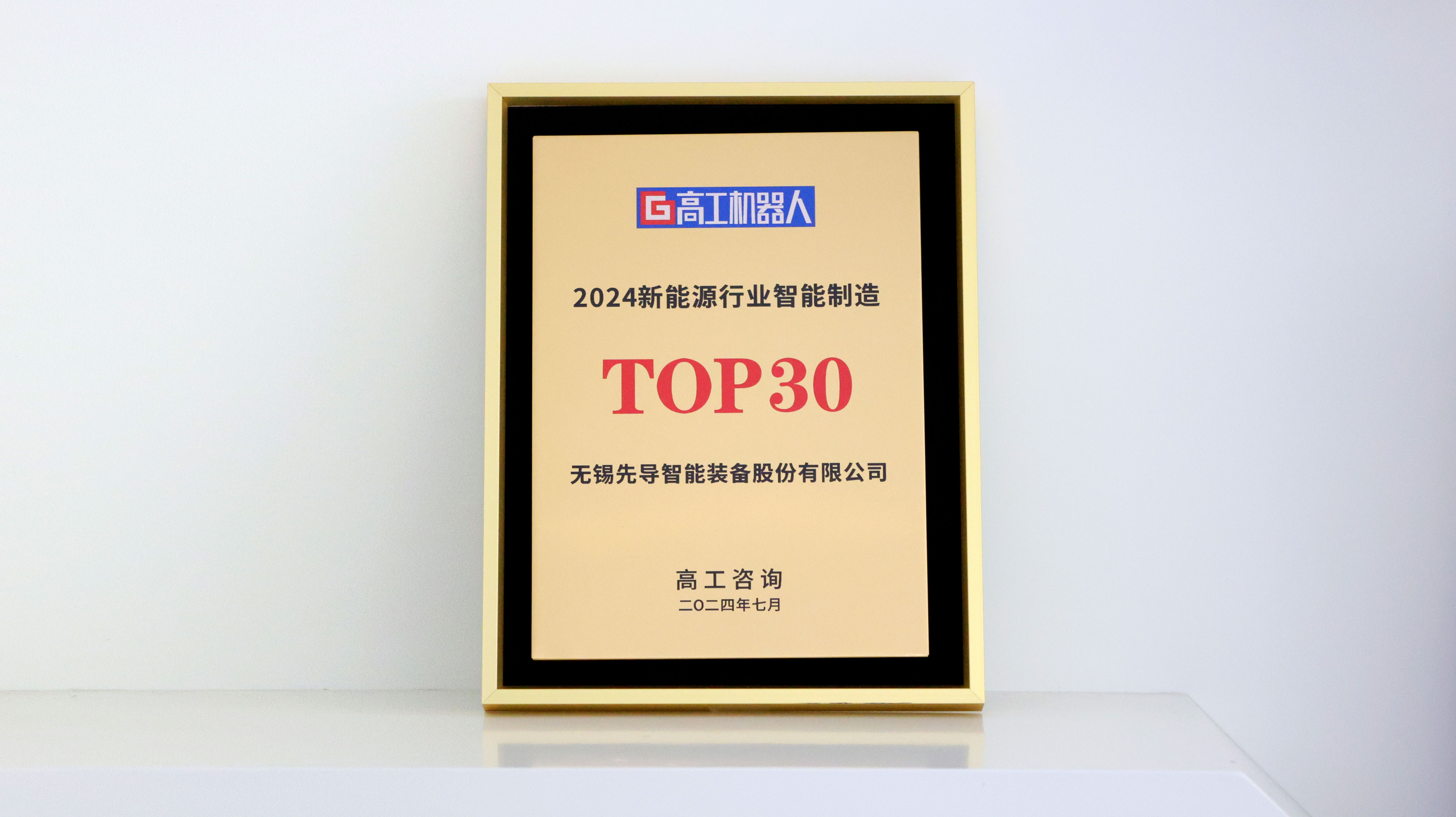 /uploads/image/2024/08/13/1723540803072696/高工机器人TOP30.JPG.jpg 高工机器人TOP30.JPG.jpg